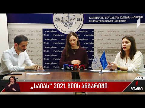 საია-ს 2021 წლის ანგარიში