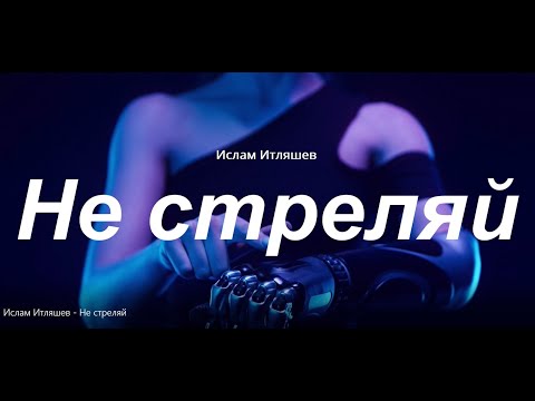 Ислам Итляшев - Не стреляй | Премьера клипа 2022 (Текст-Караоке)