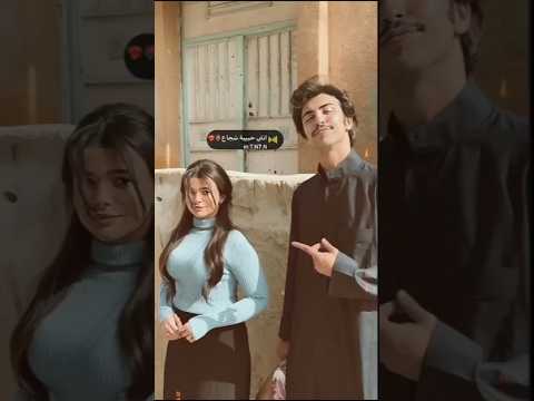 انتي حبيبة شجاع مسلسل ليالي الشميسي 