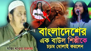 বাংলাদেশের এক বাউল শিল্পীকে চড়ম ধোলাই┇ইয়াসিন সাহেবের ওয়াজ┇Qari Yasin Saheb Jalsa┇ক্বারী ইয়াসিন