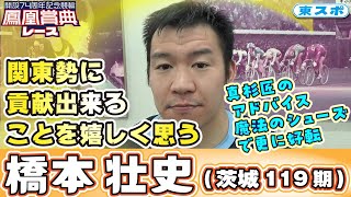 東スポ競輪【立川競輪・GⅢ鳳凰賞典レース】橋本壮史「関東に貢献できることを嬉しく思います。」