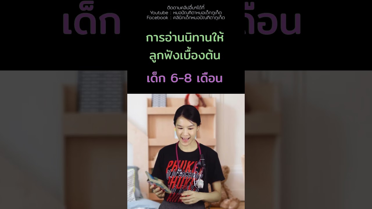 #อ่านนิทานให้ลูกฟัง #เด็ก6เดือน #เด็ก8เดือน #คลินิกเด็กภูเก็ต #คลินิกหมอเด็กภูเก็ต #หมอเด็กภูเก็ต