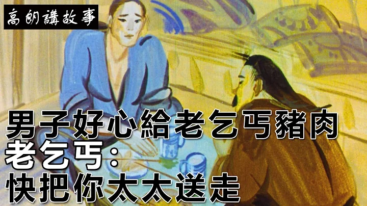 民间故事：男子好心给老乞丐猪肉，老乞丐：快把你太太送走｜高朗讲故事 - 天天要闻