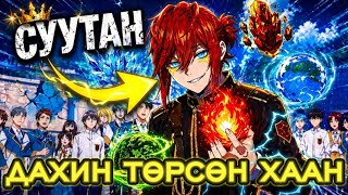 Хамгийн хүчирхэг хaaн эргэн ирэв (S2 парт 1,2)