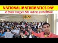National Mathematics Day 2022 |श्री निवास रामानुजन टैलेंट सर्च टेस्ट इन मैथमेटिक्स | sit sitamarhi🖥️