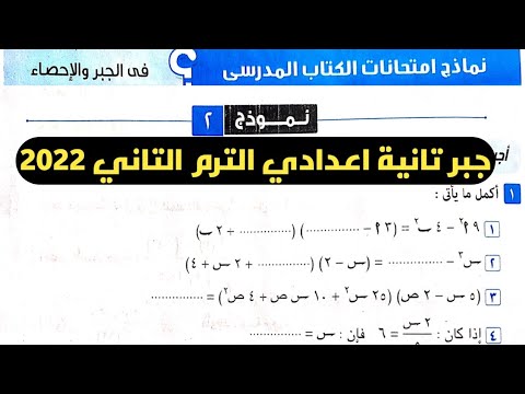 حل نموذج  من نماذج الكتاب المدرسي جبر تانية إعدادي الترم الثاني صفحة  كراسة المعاصر 