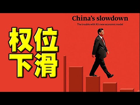 陈破空：外媒：习近平搞垮中国经济，导致权位下滑！上海北京扭转习政策。陕西热捧习仲勋？泄漏上海人祸由来！网警封杀朝鲜解封消息，习不如金