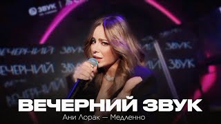 картинка: live: Ани Лорак – Медленно // Вечерний звук