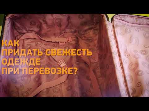 Лайфхак! Как придать свежесть одежде при перевозке? Минтранс.