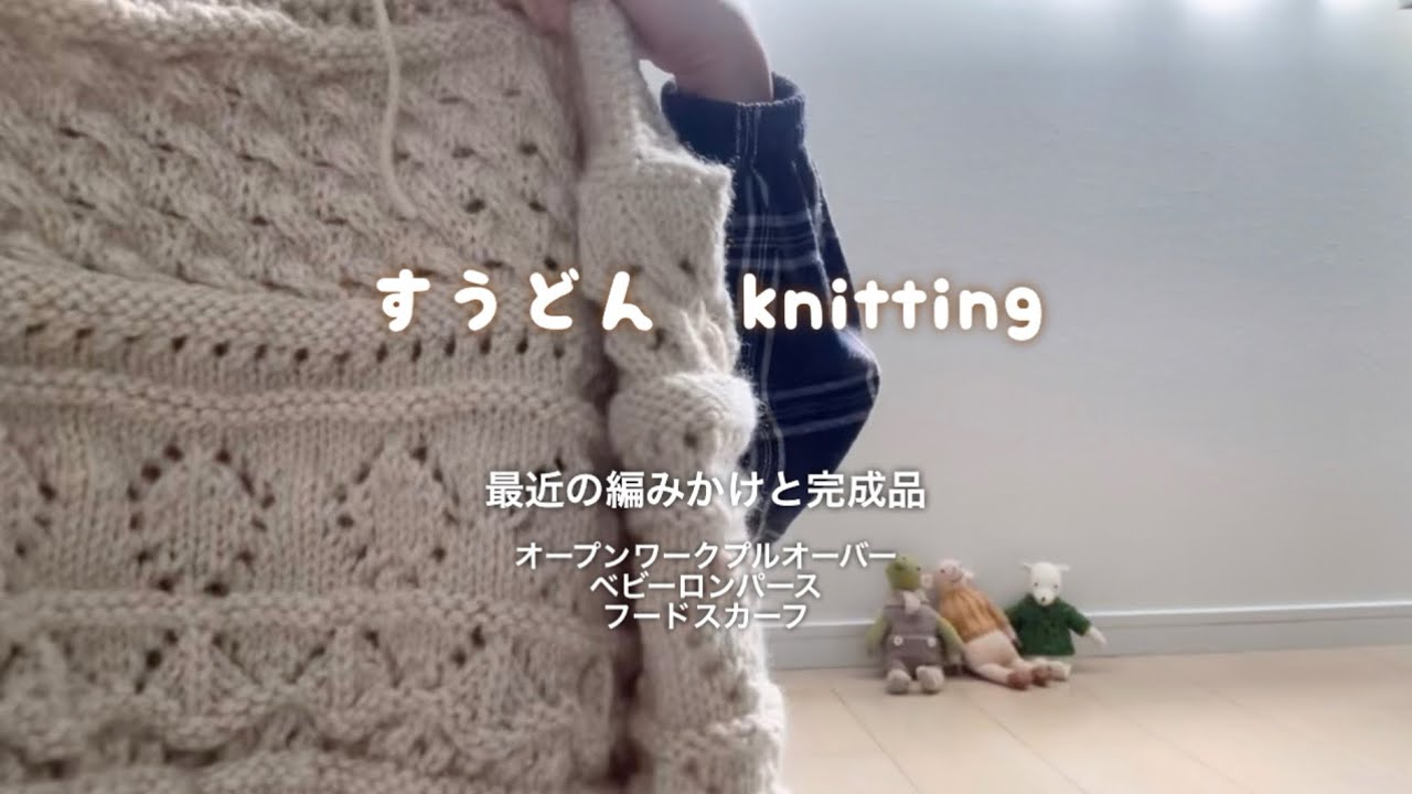 最近の編みかけと完成品🧶オープンワークプルオーバー/ベビーロンパース/フードスカーフ
