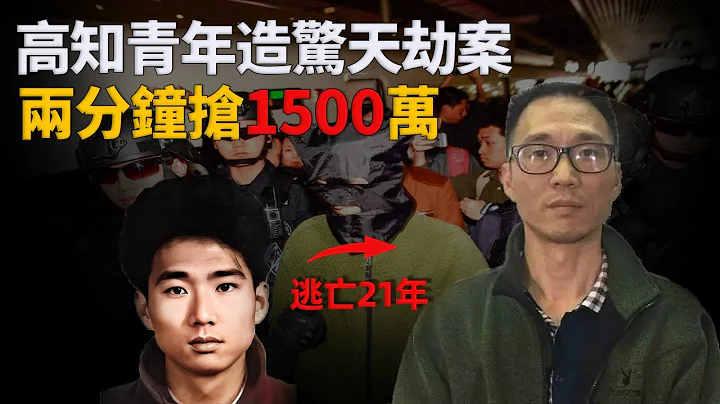 两分钟抢1500万，逃亡21年，来自高材生干部子弟的贪念，番禺大劫案︱解密日记 - 天天要闻