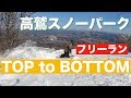 スノーボード 高鷲SP フリーラン パーク 上から下までノーカットクルージング