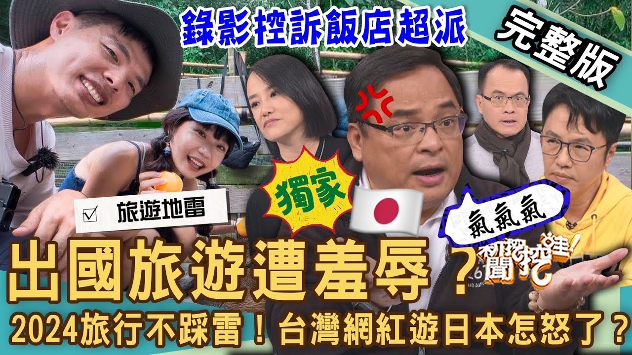 【新聞挖挖哇】出國旅遊遭羞辱？台灣網紅控訴日本飯店真相暴露！2024旅行訂房大補帖！導遊怎樣安排行程不踩雷？小心旅行什麼狀況陷阱多？20240201｜來賓：溫士凱、劉艾倫、王小牆、唐宏安、小胖