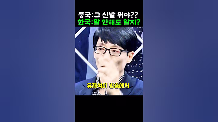 한국 레전드 신발 신은 유재석, 중국 온라인이 발칵 뒤집힌 이유