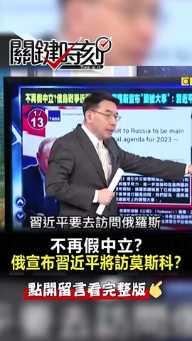 不再假 #中立 ？俄官媒宣布 #習近平 將訪問 #莫斯科 ？@ebcCTime #shorts