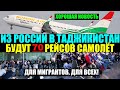Вывозные авиарейсы из России в Таджикистан. Новости границы России