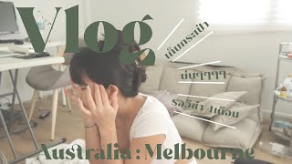 Vlog Melbourne ep.1 เมลเบิร์นเมลใจ วีซ่าผ่านแล้ววว