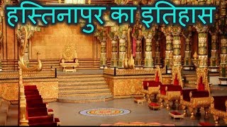 महाभारत - हस्तिनापुर का इतिहास History of Hastinapur in Hindi