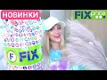 💚ФИКС ПРАЙС🔥ВАУ🔥АВГУСТ НОВИНКИ🔥Silena Shopping Live