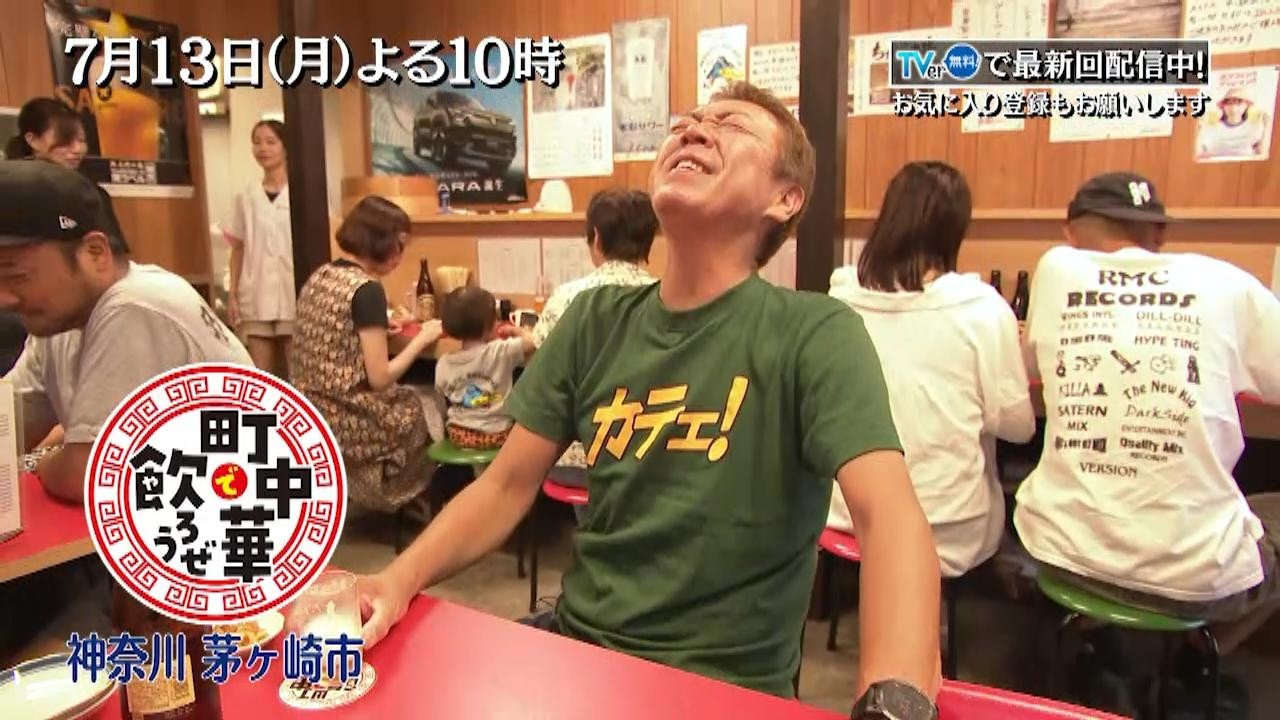 7/13(月)よる10時「町中華で飲ろうぜ」神奈川県川崎市編!ブランド牛「ちがさき牛」を使った一品にお酒が止まらない!鈴木美羽も登場!?