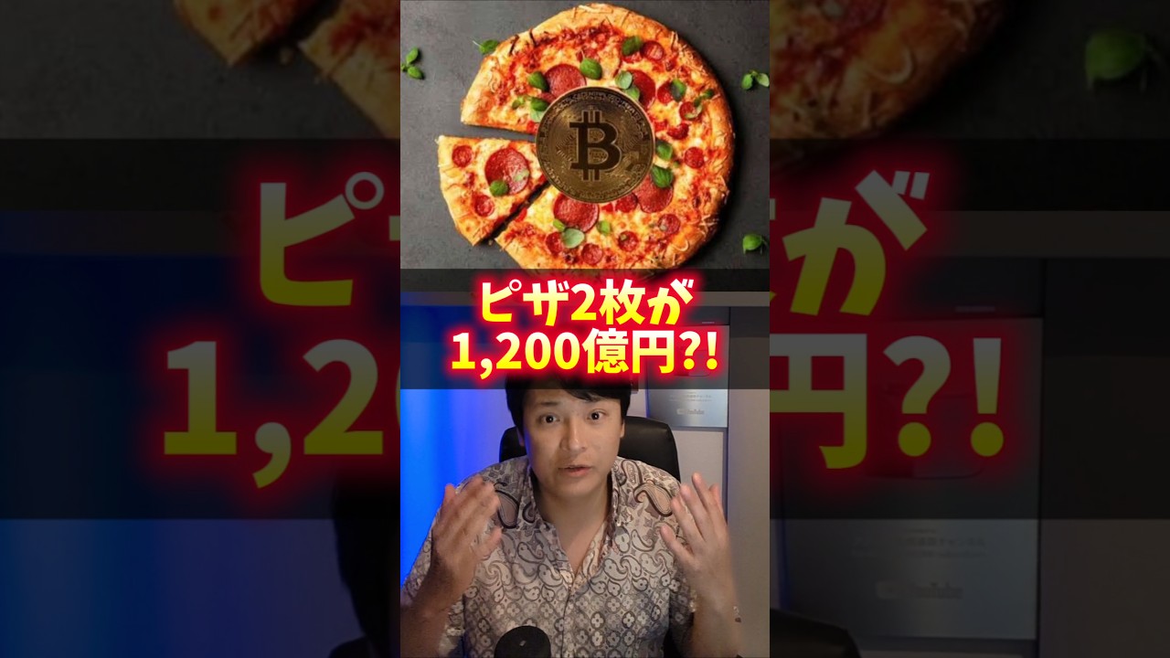 ピザ2枚が1200億円?! ビットコインを買うべき理由！