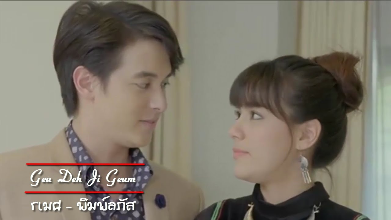 FMV. Geu Deh Ji Geum - รเมศ พิมพ์ลภัส [บ่วงหงส์ - เจมส์จิ คิม] BuangHong - James Jirayu  Kimberley