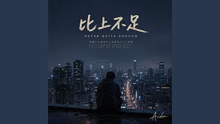 比上不足 — Never Quite Enough