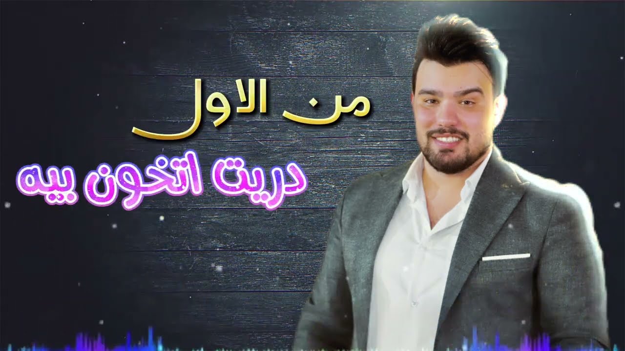 حسين الأهوازي | من الأول دريت تخون