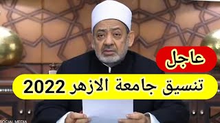 تنسيق جامعة الازهر 2022 بنين وبنات تنسيق الثانوية الأزهرية 2022