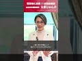 【1分国会解説】参議院予算委員会の質疑に立った #三原じゅん子 参議院議員を直撃