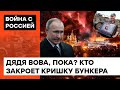 ЛИКВИДАЦИЯ Путина и его прихвостней — вопрос будущего России! Кто и когда осуществит госпереворот