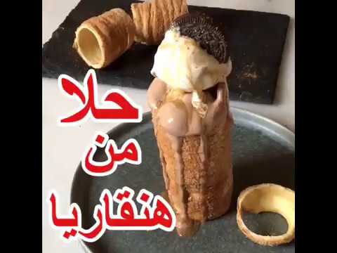 تشمني كيك حلا مشهور في هنقاريا لذييييييذ
