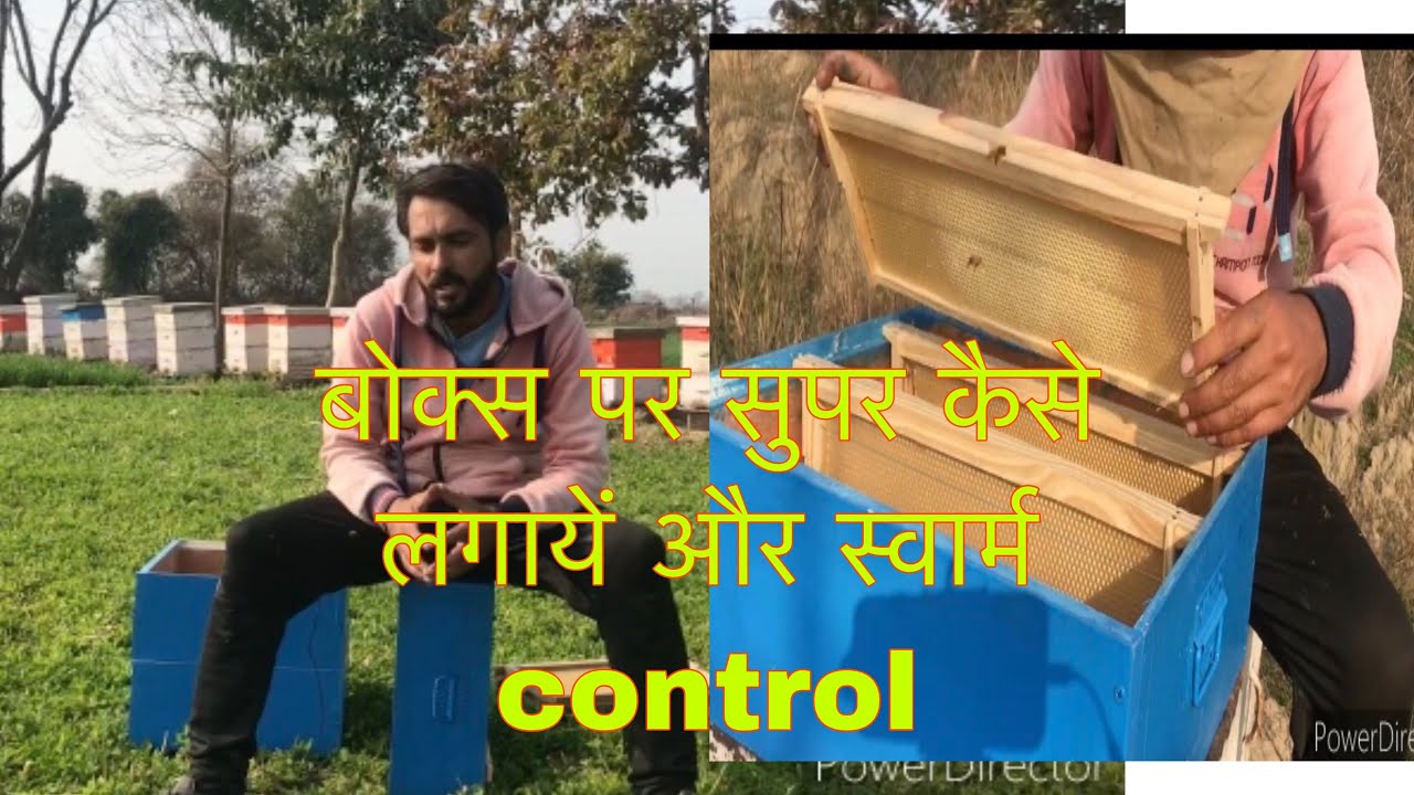 बोक्स पर सुपर कैसे लगायें और स्वार्म control