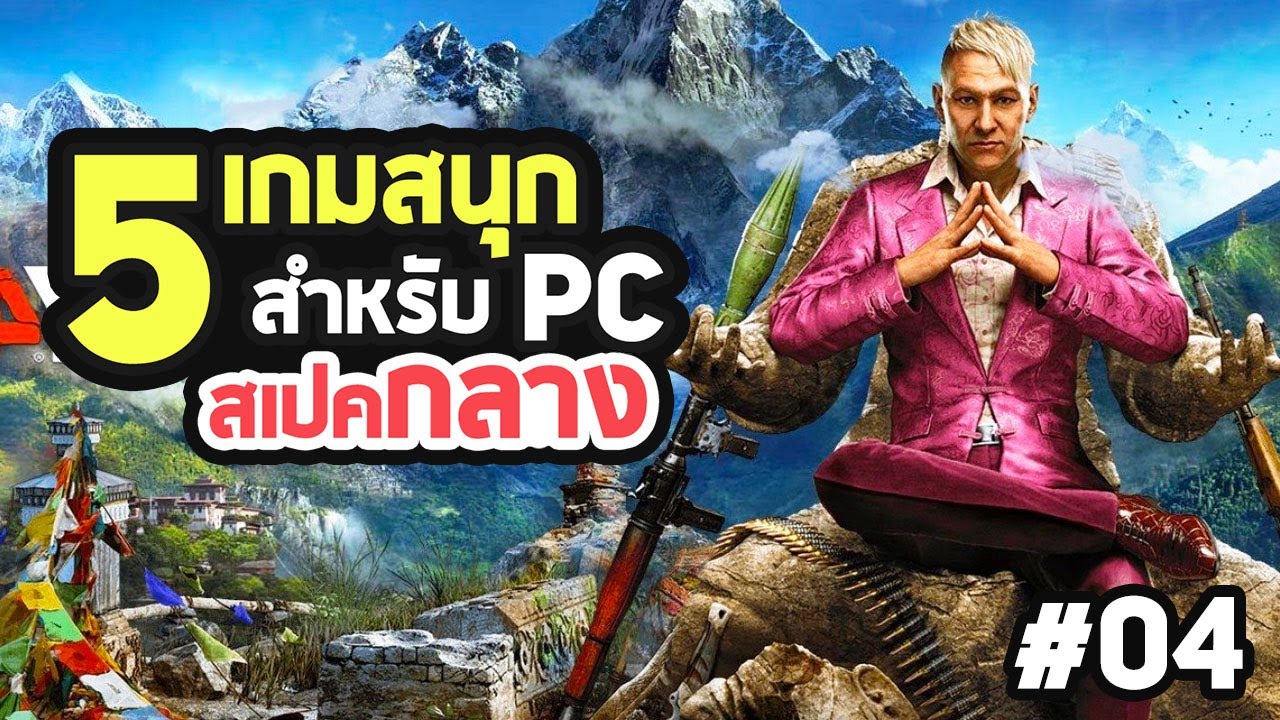 game pc ส เป ค กลาง  2022  5 เกมสนุกสำหรับ พีซีสเปคกลาง EP.04 (2 GB VRAM /  4 GB VRAM)