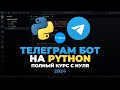 Телеграм Бот на Python с нуля! | Telegram Bot на Aiogram для начинающих