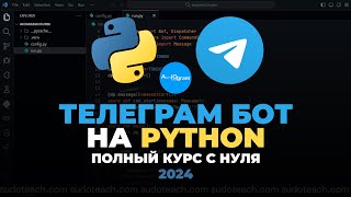 Телеграм Бот на Python с нуля! | Telegram Bot на Aiogram для начинающих