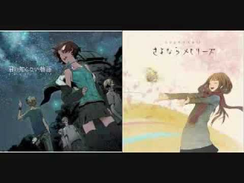 君の知らない物語×さよならメモリーズ