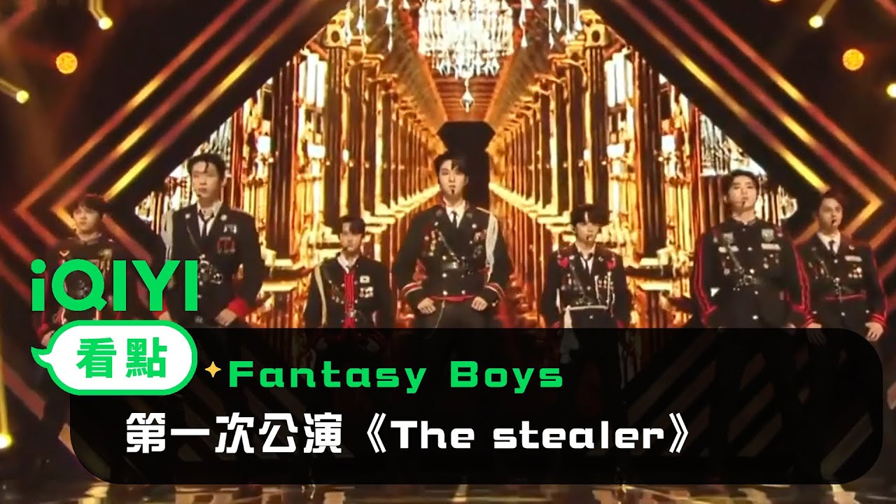 《Fantasy Boys》EP3看點：第一次公演《The stealer》 | 愛奇藝
