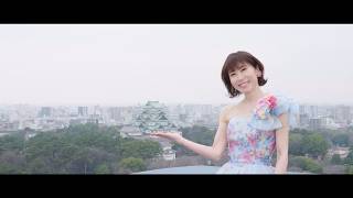 水森かおり「恋の終わりの名古屋にひとり」MV【公式】