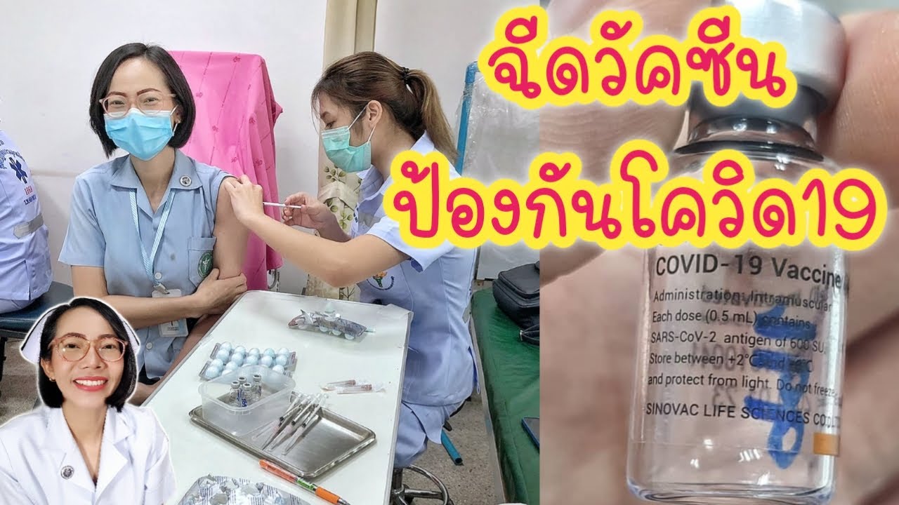 วัคซีนป้องกันcovid19แชร์ประสบการณ์ฉีดวัคซีนซิโนแวค(SinoVac)