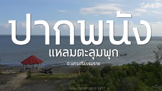 เที่ยว ปากพนัง แหลมตะลุมพุก | เฟรม Go Around - EP.17