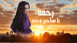 Rahma - Ya Sabahen We Haba | رحمه - يا صباحين و حبه