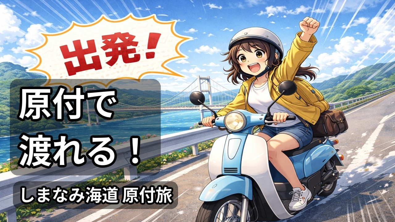 【解説付き】原付バイクで、しまなみ海道を走ろう！