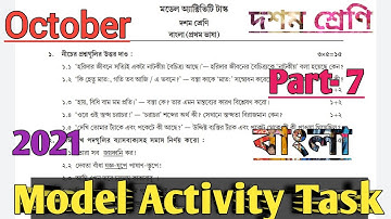 Model Activity task Class 10 Part-7 Bengali/ বাংলা Class-10 model Activity task October 2021 Part7