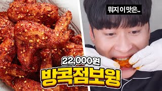 교촌치킨 신메뉴! 방콕점보윙 22,000원... 맛은 과연..?