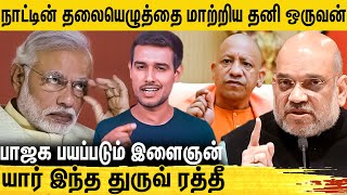 Who is Dhruv Rathee | ஓட்டு மொத்த பாஜக-வை அதிர வைத்த ஒற்றை இளைஞன் | Modi | BJP