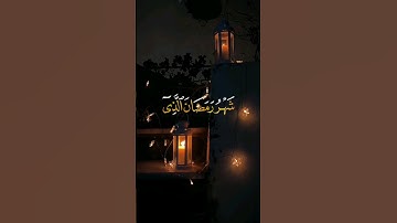 شَهۡرُ رَمَضَانَ ٱلَّذِیۤ أُنزِلَ فِیهِ ٱلۡقُرۡءَانُ/ماهر المعيقلي سورة البقرة الايه؛(١٨٥)