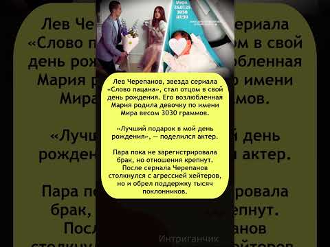 💖 Без свадьбы, но с ребенком: актер #СловоПацана стал отцом на День Рождения! #ЛевЧерепанов #звезды