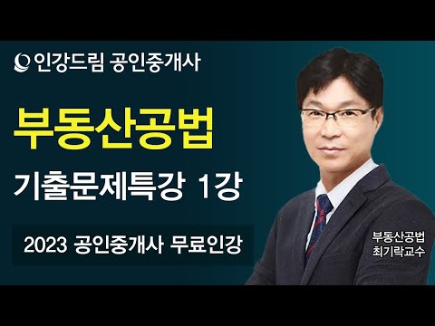[공인중개사 무료인강 인강드림] 2023년 <strong>최기락</strong> 부동산공법 기출문제특강 01강