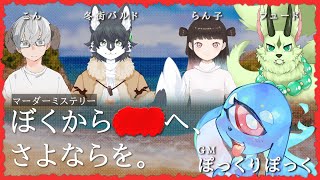 マーダーミステリー #ぼくから■■へ、さよならを。【五条信五/フュード視点】